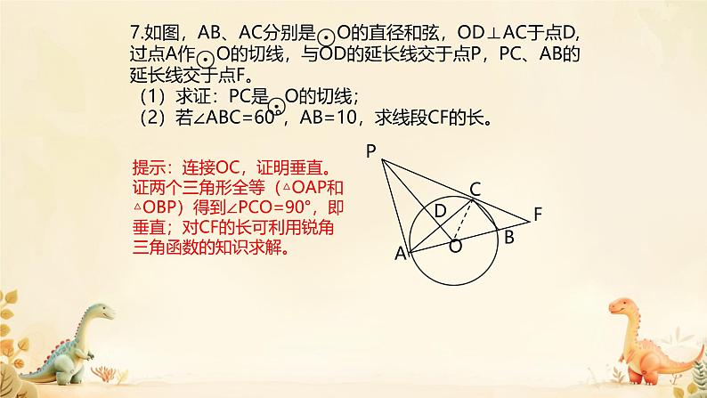 2025年九年级中考数学一轮专题复习  点、线 与圆的位置关系 课件第8页