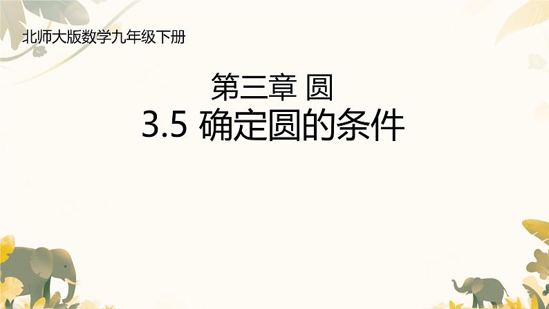 3.5 确定圆的条件 课件北师大版九年级数学下册第1页