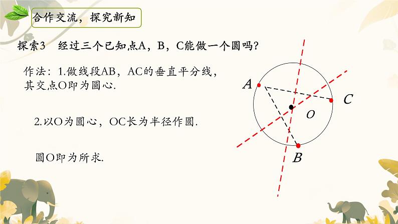 3.5 确定圆的条件 课件北师大版九年级数学下册第8页