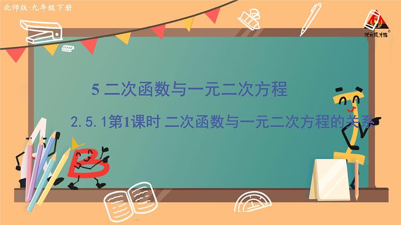 2.5.1 二次函数与一元二次方程的关系（第一课时）  课件 北师大版九年级数学下册第1页