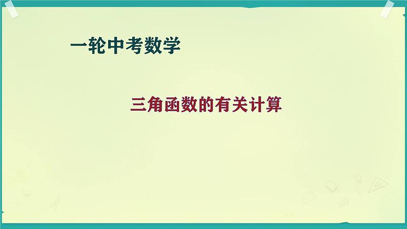 2025年九年级中考数学一轮专题复习  三角函数的有关计算 课件第2页