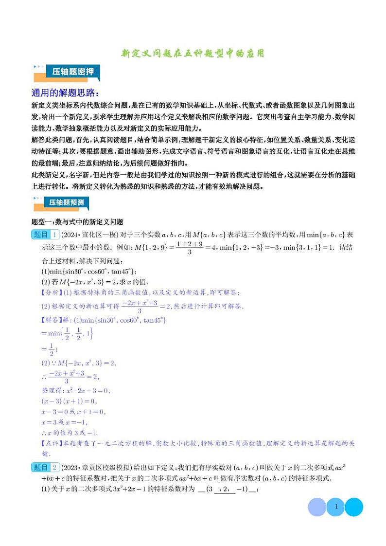 新定义问题在五种题型中的应用（解析版）第1页