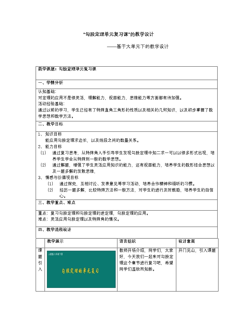 勾股定理 单元复习教案 数学人教版八年级下册第1页