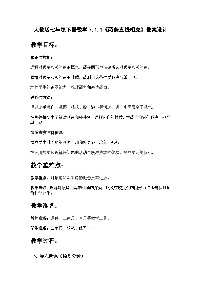 人教版（2024）七年级下册数学7.1.1《两条直线相交》教案设计第1页