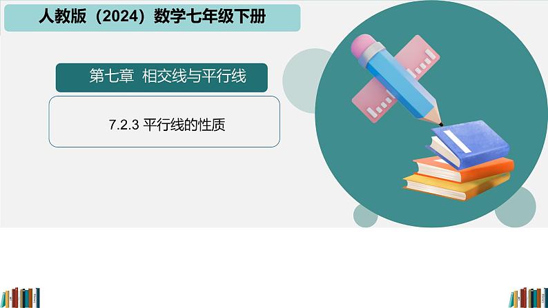 人教版（2024）  七年级数学下册7.2.3 平行线的性质 课件第1页