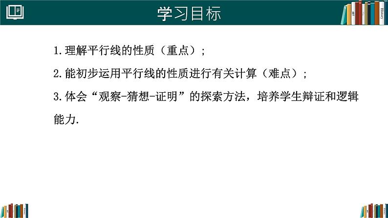 人教版（2024）  七年级数学下册7.2.3 平行线的性质 课件第2页