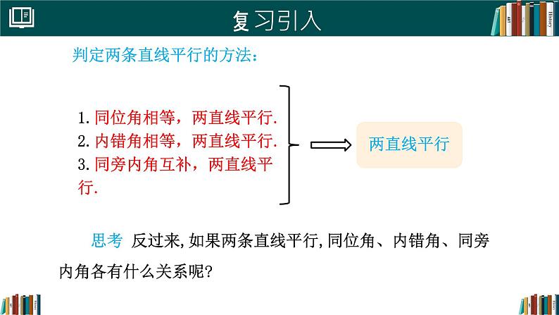 人教版（2024）  七年级数学下册7.2.3 平行线的性质 课件第3页