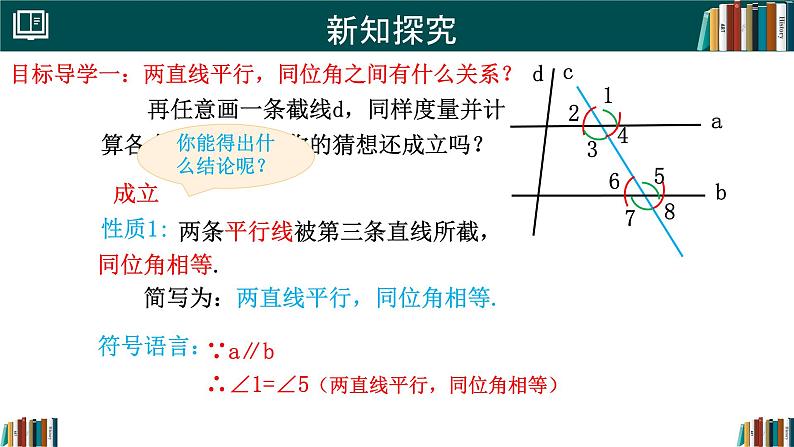 人教版（2024）  七年级数学下册7.2.3 平行线的性质 课件第6页