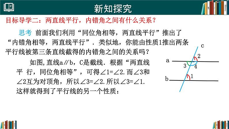 人教版（2024）  七年级数学下册7.2.3 平行线的性质 课件第7页