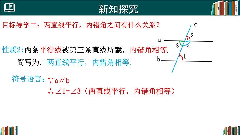 人教版（2024）  七年级数学下册7.2.3 平行线的性质 课件第8页