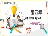 北師大版七年級下冊數(shù)學第5章5圖形的軸對稱回顧與思考 課件