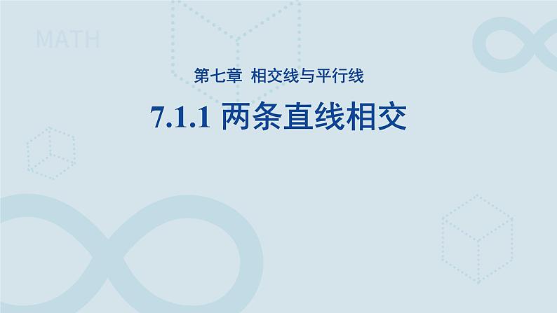 《7.1.1两条直线相交》课件 数学人教版（2024）七年级下册第2页