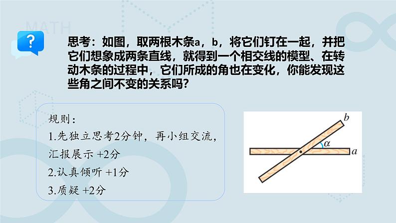 《7.1.1两条直线相交》课件 数学人教版（2024）七年级下册第5页