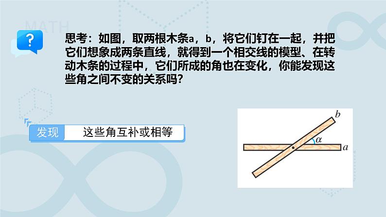 《7.1.1两条直线相交》课件 数学人教版（2024）七年级下册第6页