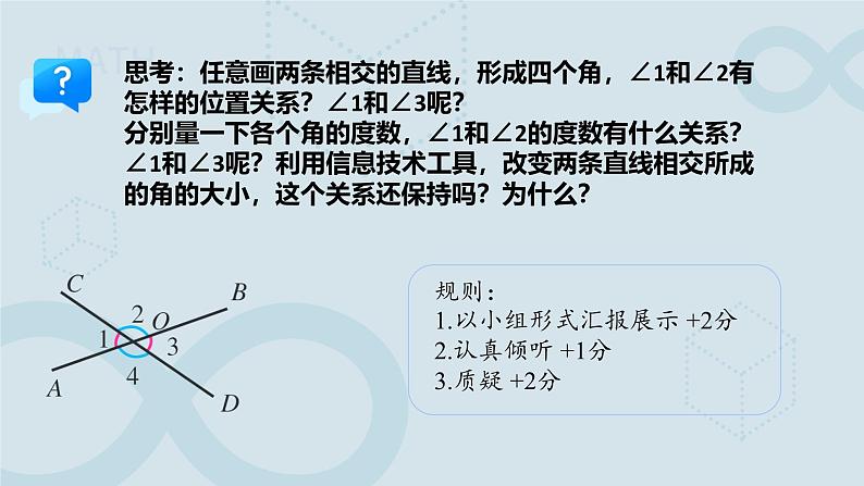 《7.1.1两条直线相交》课件 数学人教版（2024）七年级下册第7页