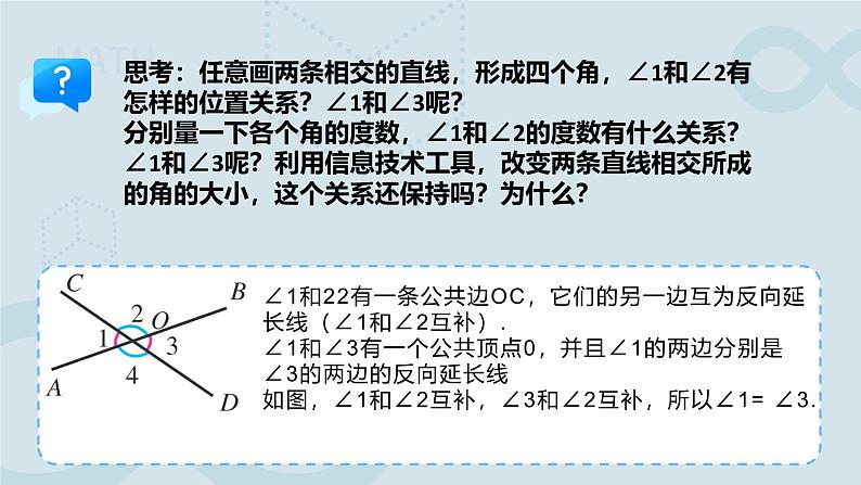 《7.1.1两条直线相交》课件 数学人教版（2024）七年级下册第8页