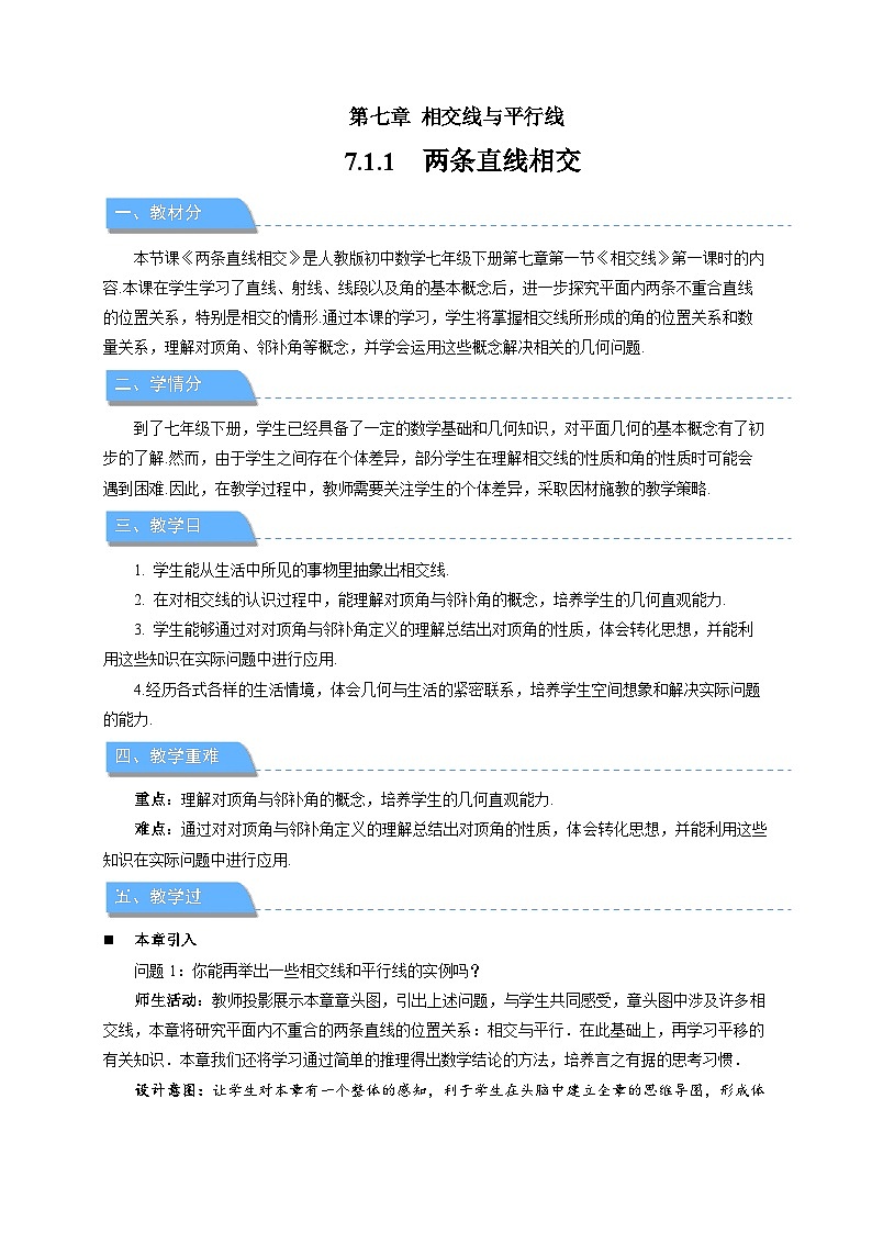 《7.1.1两条直线相交》教案  数学人教版（2024）七年级下册第1页