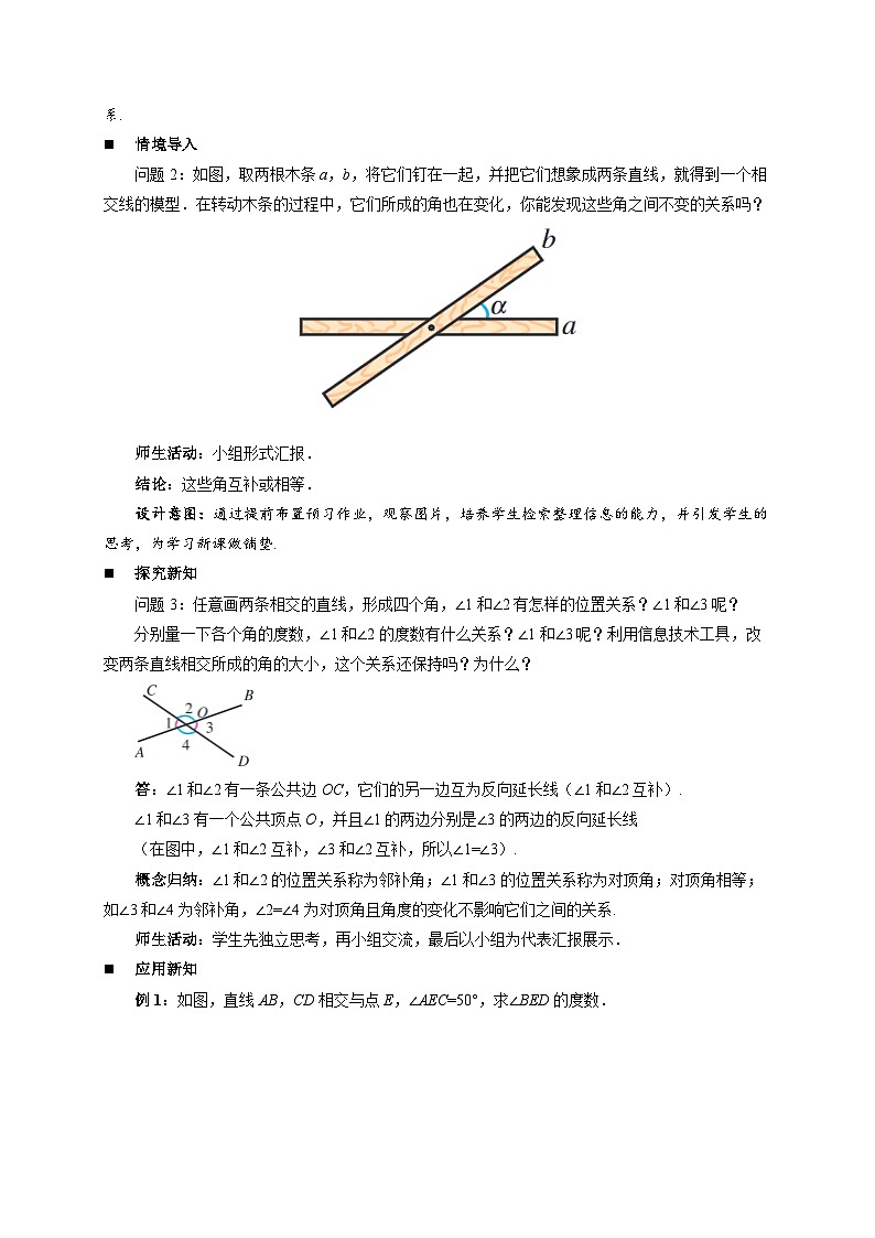 《7.1.1两条直线相交》教案  数学人教版（2024）七年级下册第2页