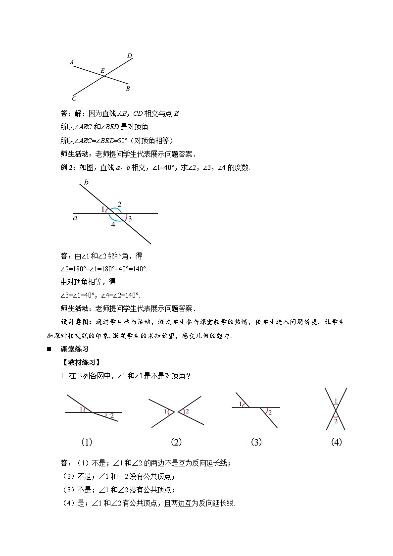《7.1.1两条直线相交》教案  数学人教版（2024）七年级下册第3页