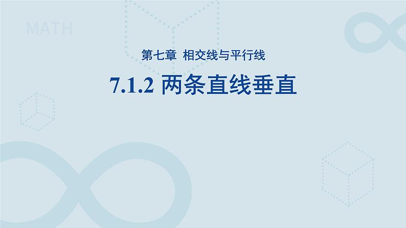 《7.1.2两条直线垂直》课件 数学人教版（2024）七年级下册第1页