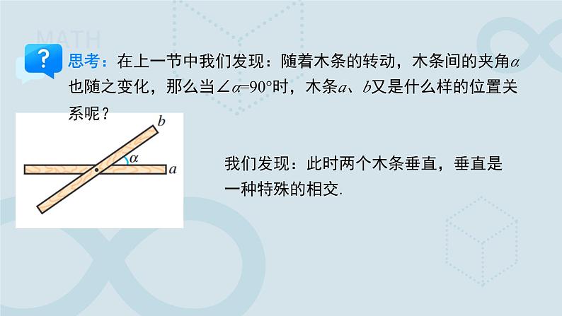 《7.1.2两条直线垂直》课件 数学人教版（2024）七年级下册第3页