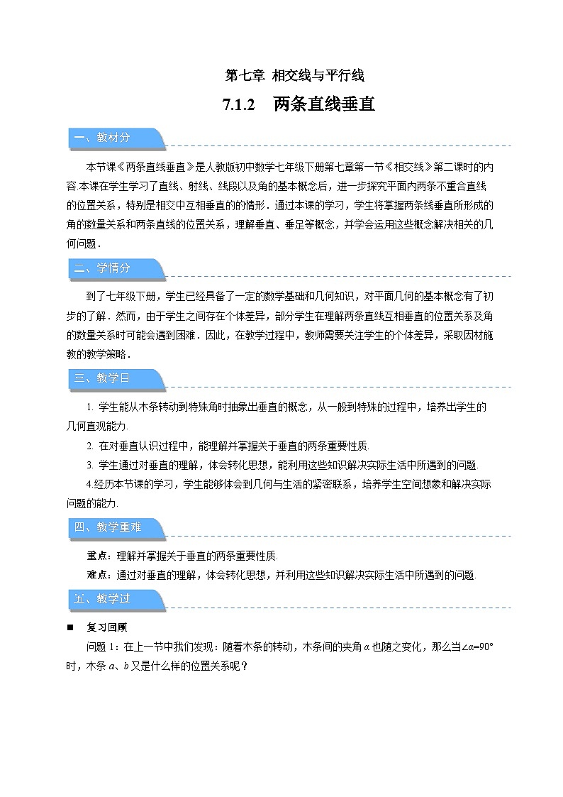《7.1.2两条直线垂直》教案 数学人教版（2024）七年级下册第1页