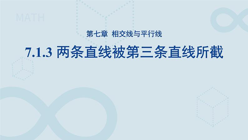 《7.1.3两条直线被第三条直线所截》课件 数学人教版（2024）七年级下册第1页