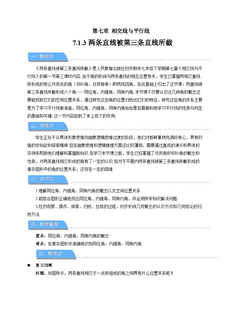 《7.1.3两条直线被第三条直线所截》教案 数学人教版（2024）七年级下册第1页