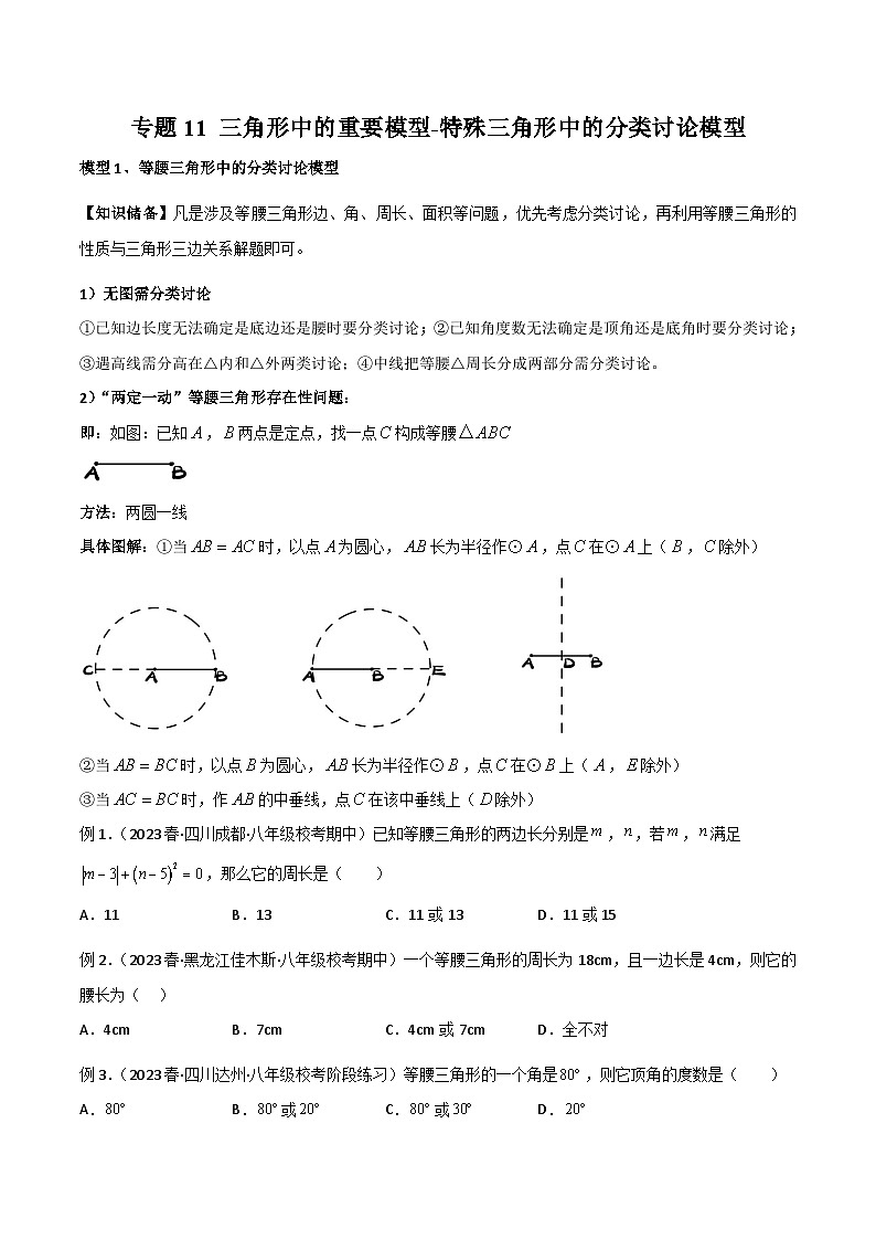 2024年中考数学几何模型归纳训练(通用版)专题11三角形中的重要模型-特殊三角形中的分类讨论模型(原卷版+解析)第1页