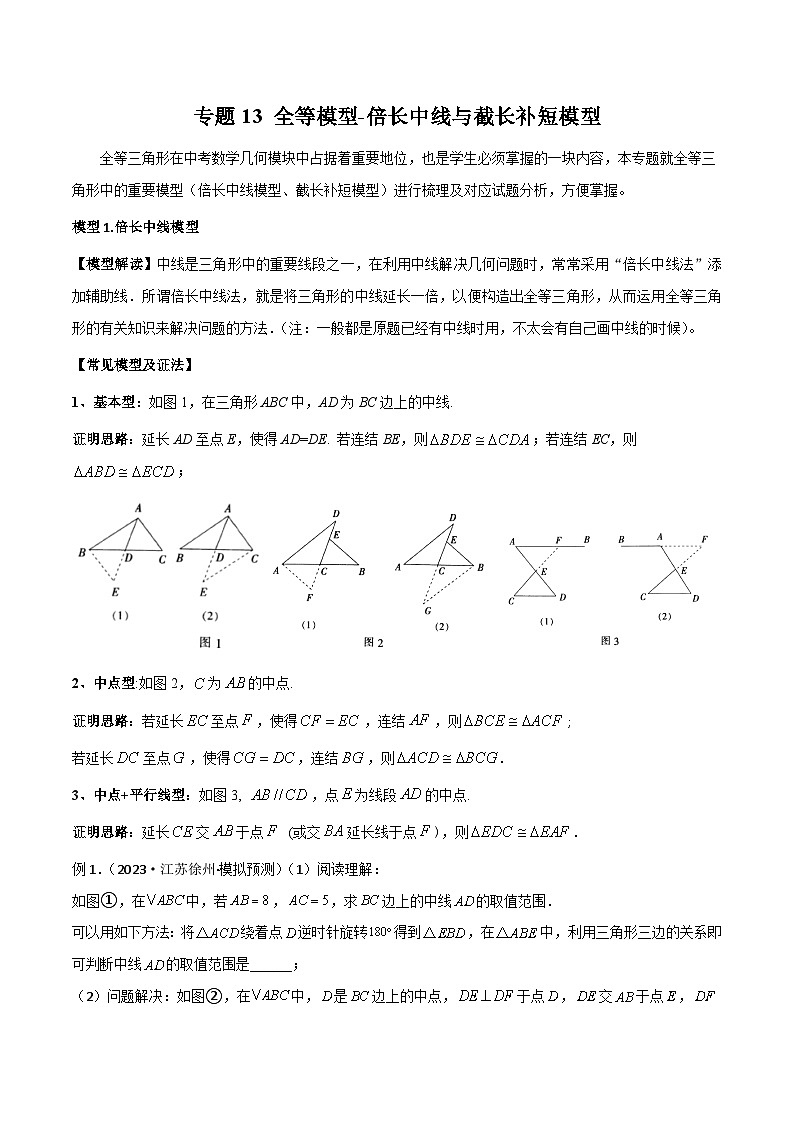 2024年中考数学几何模型归纳训练(通用版)专题13全等模型-倍长中线与截长补短模型(原卷版+解析)第1页