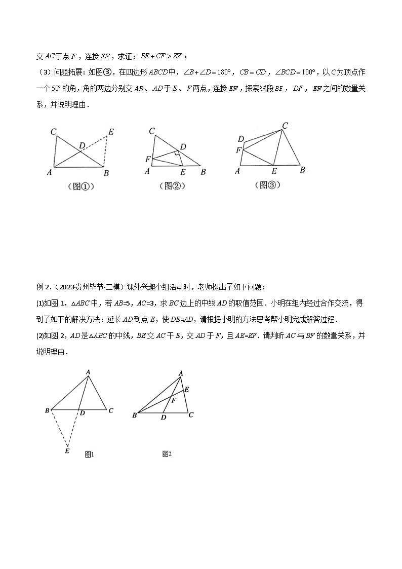 2024年中考数学几何模型归纳训练(通用版)专题13全等模型-倍长中线与截长补短模型(原卷版+解析)第2页