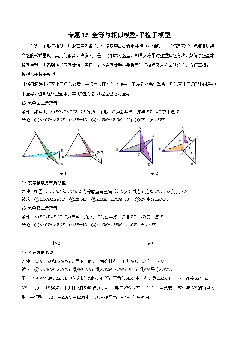 2024年中考数学几何模型归纳训练(通用版)专题15全等与相似模型-手拉手模型(原卷版+解析)第1页