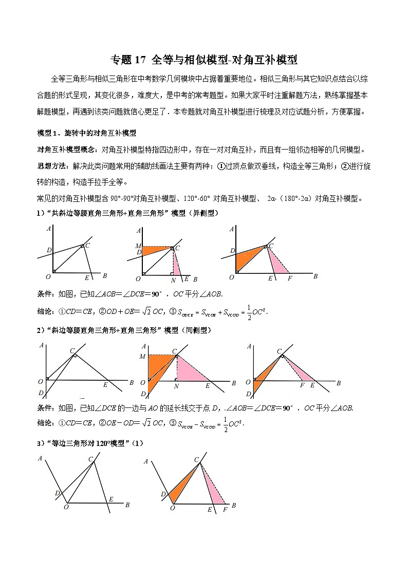2024年中考数学几何模型归纳训练(通用版)专题17全等与相似模型-对角互补模型(原卷版+解析)第1页