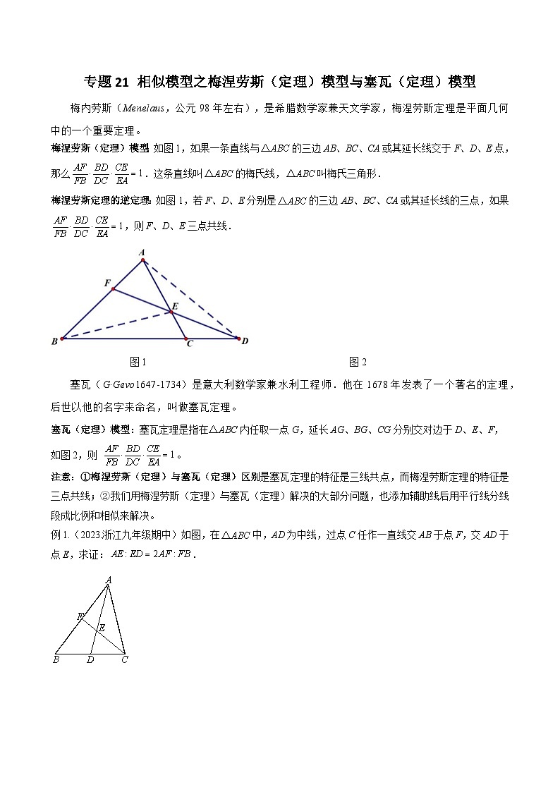 2024年中考数学几何模型归纳训练(通用版)专题21相似模型之梅涅劳斯(定理)模型与塞瓦(定理)模型(原卷版+解析)第1页