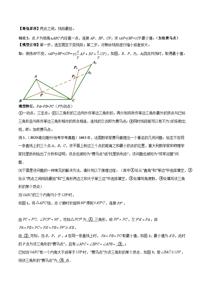2024年中考数学几何模型归纳训练(通用版)专题26最值模型之费马点模型(原卷版+解析)第2页