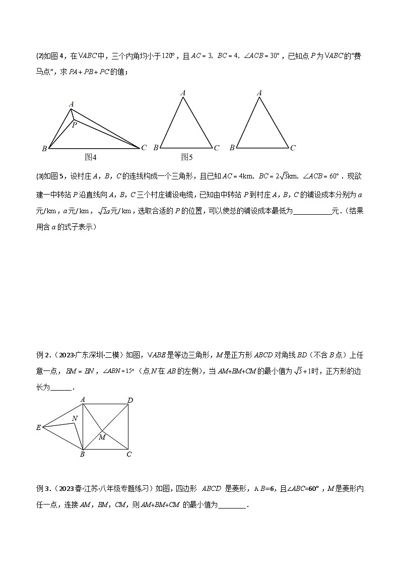 2024年中考数学几何模型归纳训练(通用版)专题26最值模型之费马点模型(原卷版+解析)第3页