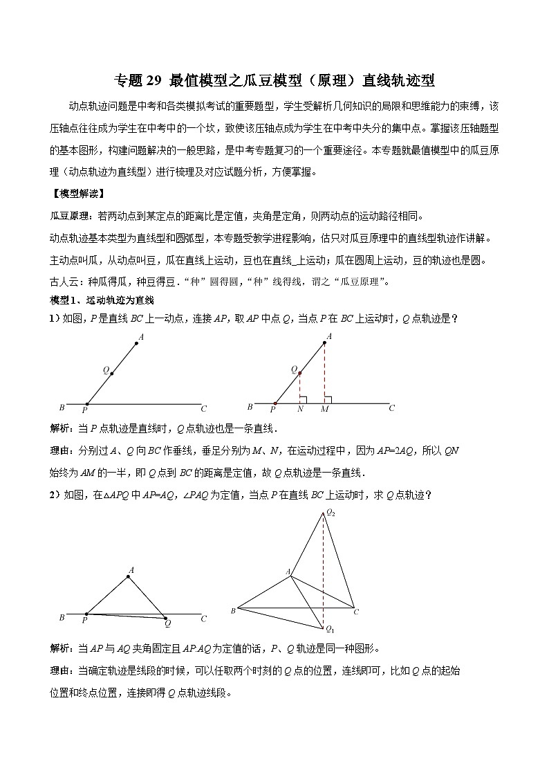 2024年中考数学几何模型归纳训练(通用版)专题29最值模型之瓜豆模型(原理)直线轨迹型(原卷版+解析)第1页