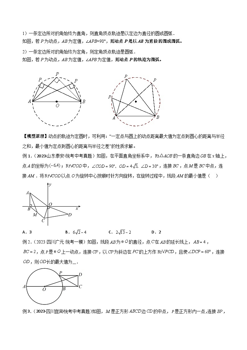 2024年中考数学几何模型归纳训练(通用版)专题30最值模型之瓜豆模型(原理)圆弧轨迹型(原卷版+解析)第2页