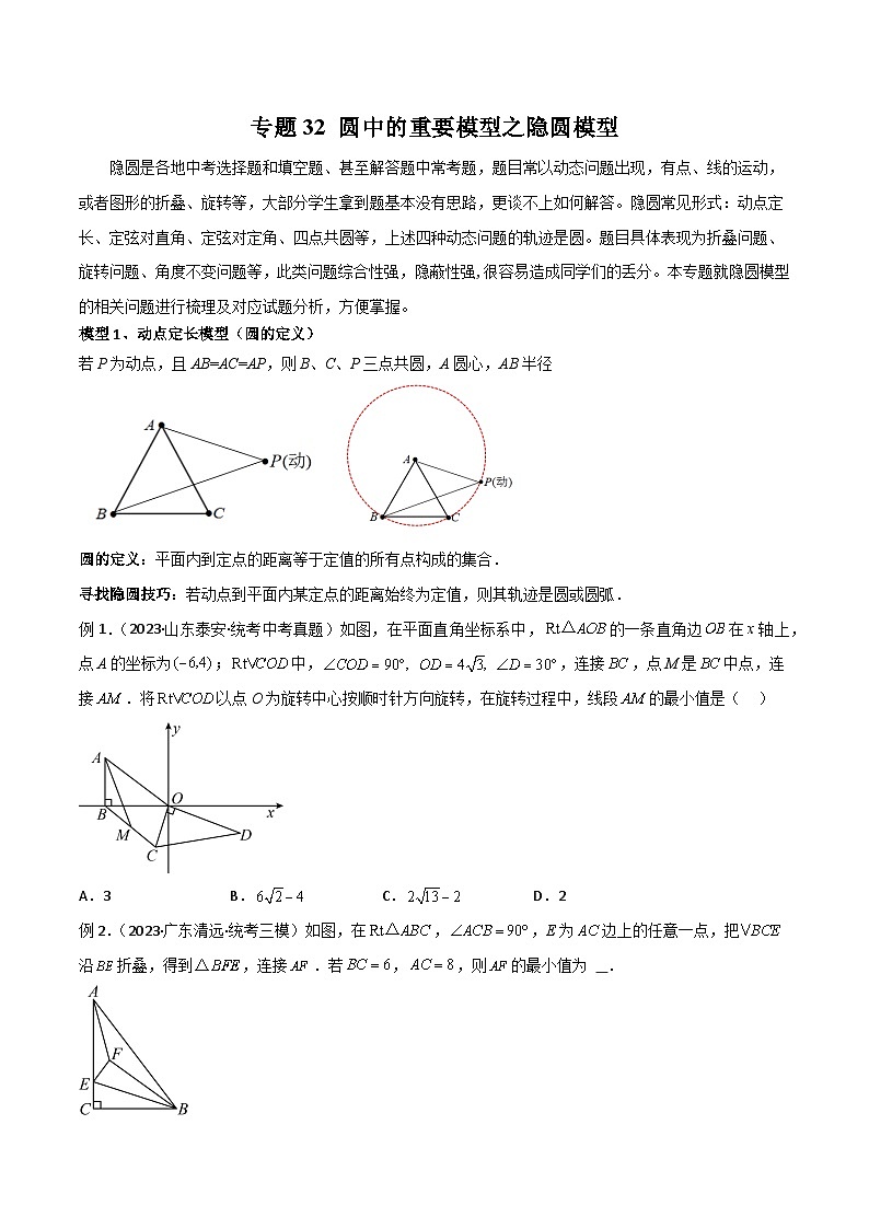 2024年中考数学几何模型归纳训练(通用版)专题32圆中的重要模型之隐圆模型(原卷版+解析)第1页