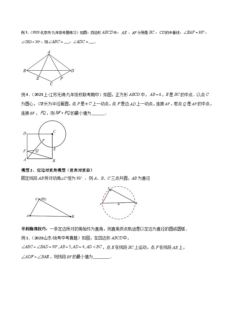 2024年中考数学几何模型归纳训练(通用版)专题32圆中的重要模型之隐圆模型(原卷版+解析)第2页