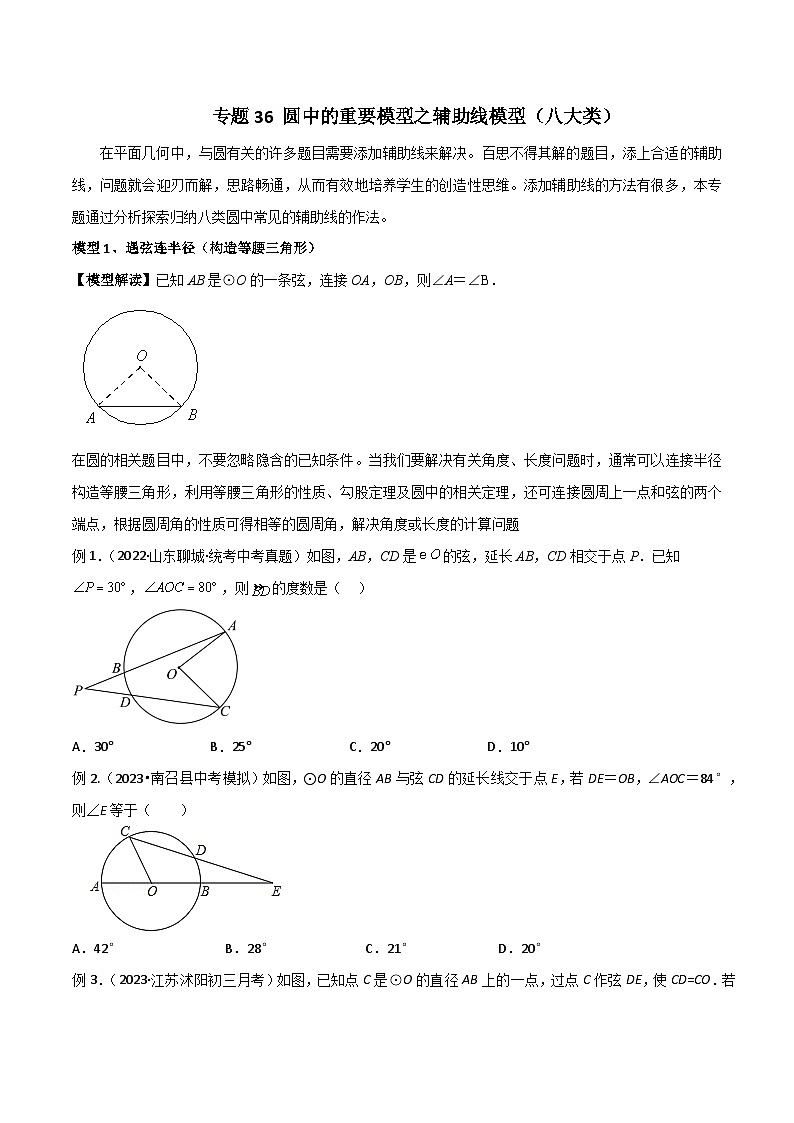 2024年中考数学几何模型归纳训练(通用版)专题36圆中的重要模型之辅助线模型(八大类)(原卷版+解析)第1页