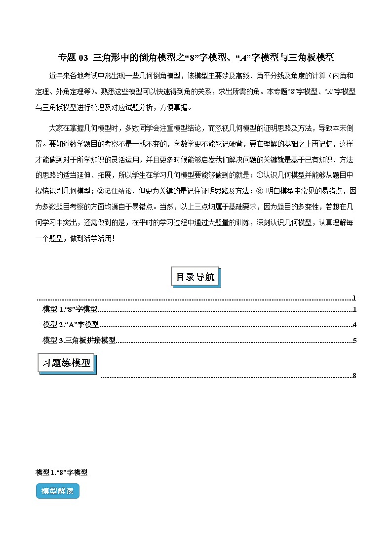 2025年中考数学几何模型归纳训练(全国通用)专题03三角形中的倒角模型之“8”字模型、“A”字模型与三角板模型(原卷版+解析)第1页