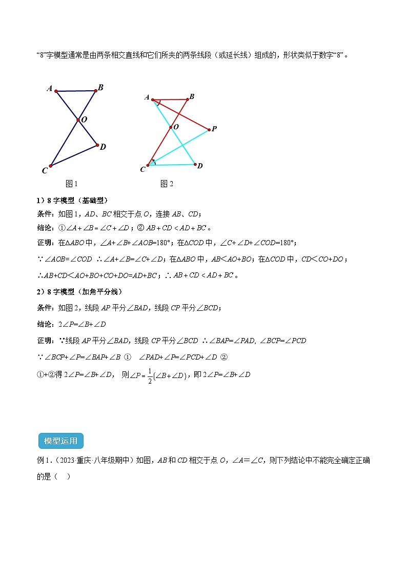 2025年中考数学几何模型归纳训练(全国通用)专题03三角形中的倒角模型之“8”字模型、“A”字模型与三角板模型(原卷版+解析)第2页