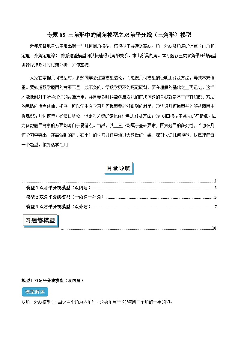 2025年中考数学几何模型归纳训练(全国通用)专题05三角形中的倒角模型之双角平分线(三角形)模型(原卷版+解析)第1页