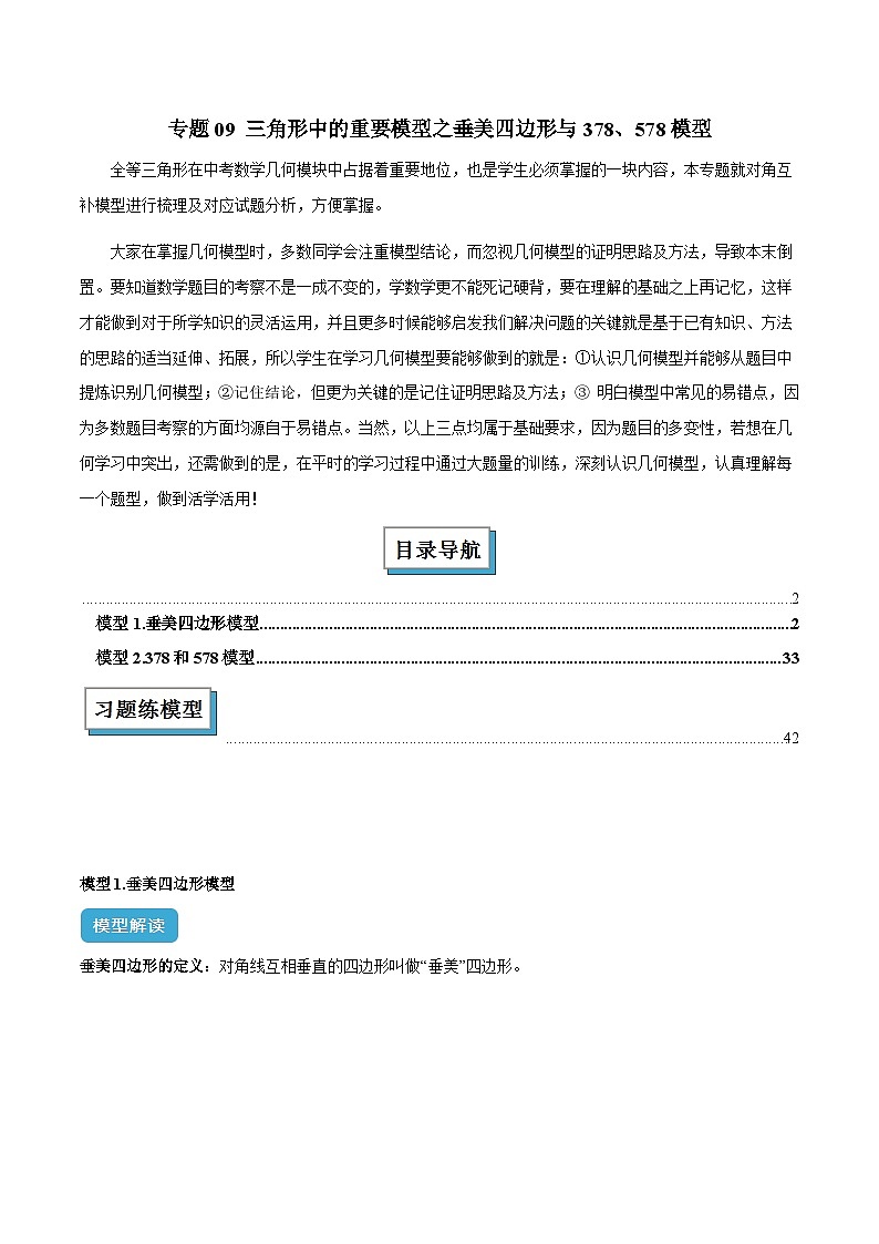 2025年中考数学几何模型归纳训练(全国通用)专题09三角形中的重要模型之垂美四边形与378、578模型解读与提分精练(原卷版+解析)第1页