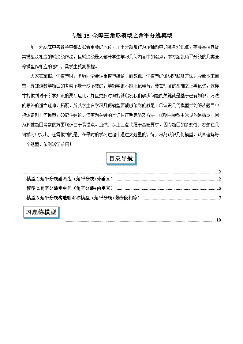 2025年中考数学几何模型归纳训练(全国通用)专题15全等三角形模型之角平分线模型解读与提分精练(原卷版+解析)第1页