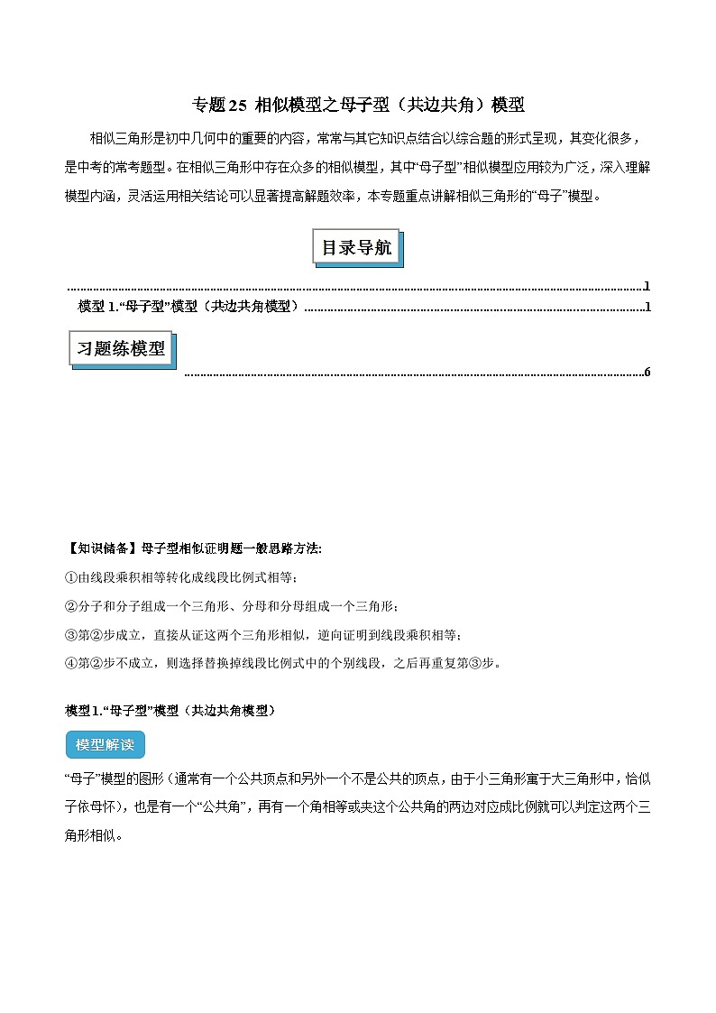 2025年中考数学几何模型归纳训练(全国通用)专题25相似模型之母子型(共边共角)模型解读与提分精练(原卷版+解析)第1页
