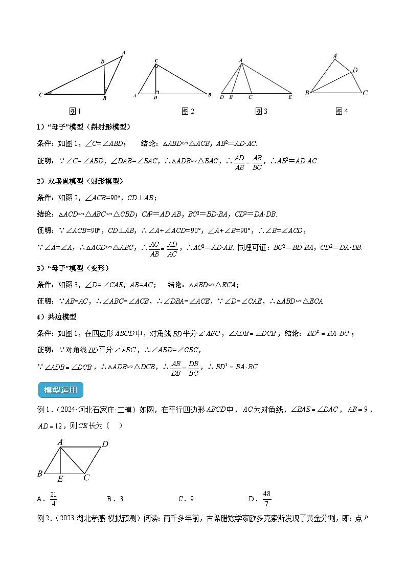 2025年中考数学几何模型归纳训练(全国通用)专题25相似模型之母子型(共边共角)模型解读与提分精练(原卷版+解析)第2页
