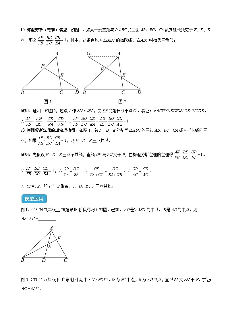 2025年中考数学几何模型归纳训练(全国通用)专题26相似模型之梅涅劳斯(定理)模型与塞瓦(定理)模型(原卷版+解析)第2页