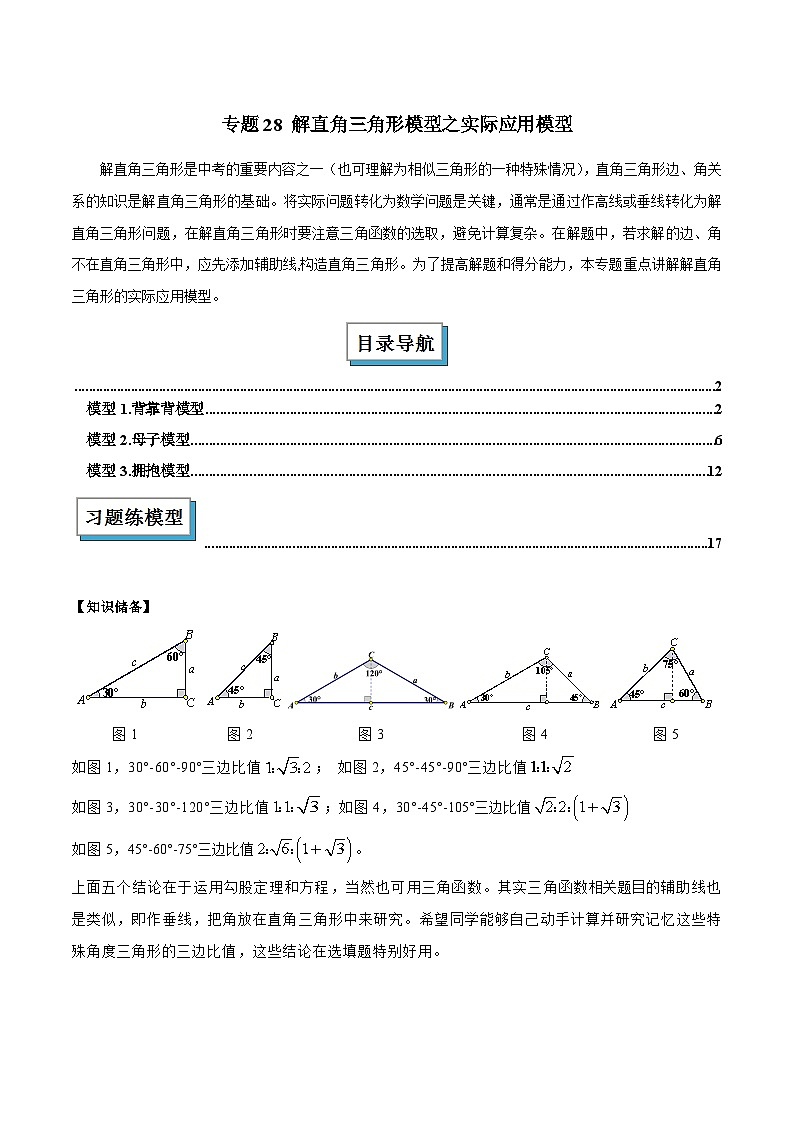 2025年中考数学几何模型归纳训练(全国通用)专题28解直角三角形模型之实际应用模型解读与提分精练(原卷版+解析)第1页